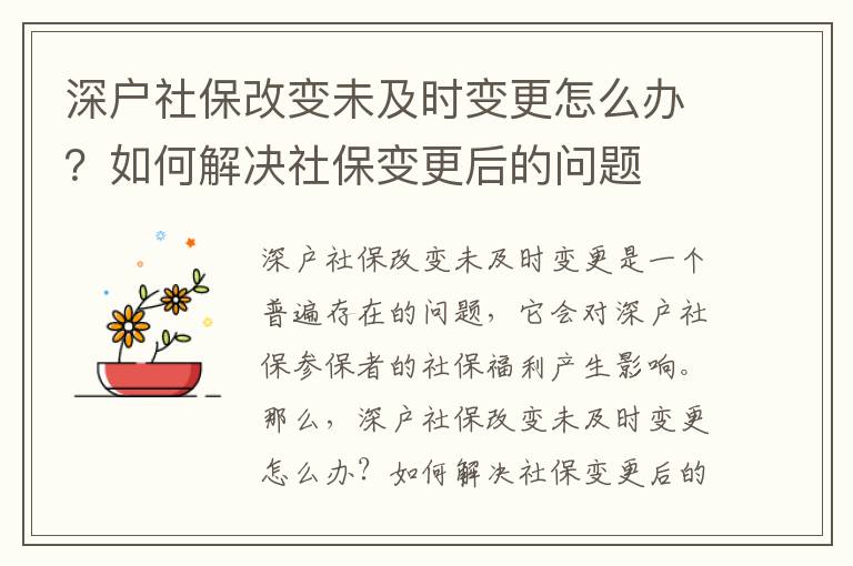 深戶社保改變未及時變更怎么辦？如何解決社保變更后的問題