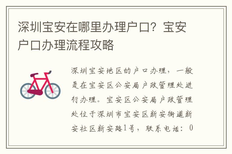 深圳寶安在哪里辦理戶口？寶安戶口辦理流程攻略