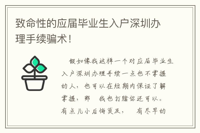 致命性的應(yīng)屆畢業(yè)生入戶深圳辦理手續(xù)騙術(shù)！