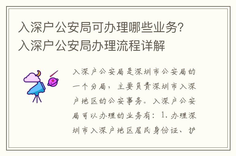 入深戶公安局可辦理哪些業務？入深戶公安局辦理流程詳解