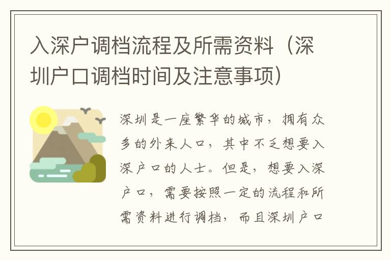 入深戶調(diào)檔流程及所需資料（深圳戶口調(diào)檔時間及注意事項）