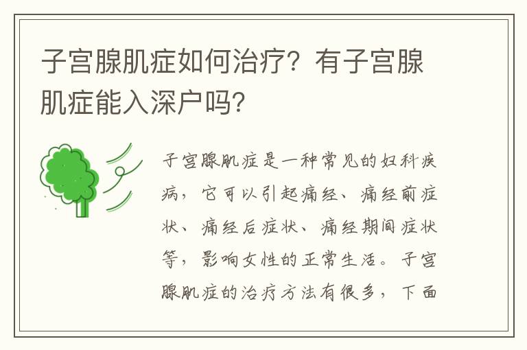 子宮腺肌癥如何治療？有子宮腺肌癥能入深戶嗎？