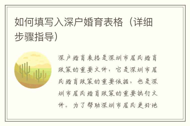 如何填寫入深戶婚育表格（詳細(xì)步驟指導(dǎo)）