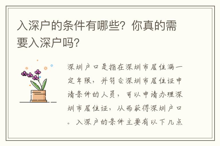 入深戶的條件有哪些？你真的需要入深戶嗎？