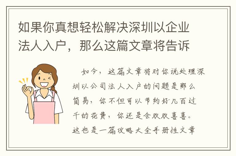 如果你真想輕松解決深圳以企業(yè)法人入戶，那么這篇文章將告訴你如何做到！