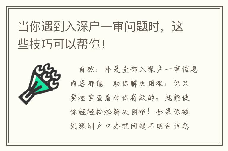 當(dāng)你遇到入深戶一審問題時(shí)，這些技巧可以幫你！