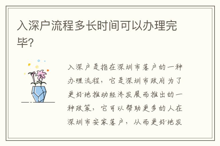 入深戶流程多長時間可以辦理完畢？