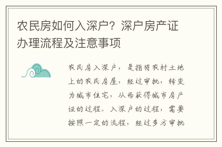 農(nóng)民房如何入深戶？深戶房產(chǎn)證辦理流程及注意事項(xiàng)