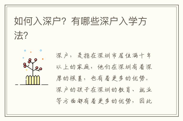 如何入深戶？有哪些深戶入學方法？