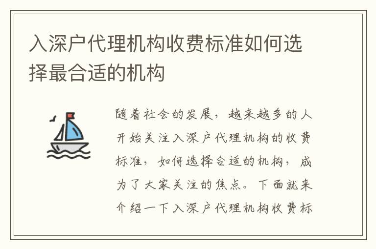 入深戶代理機(jī)構(gòu)收費(fèi)標(biāo)準(zhǔn)如何選擇最合適的機(jī)構(gòu)