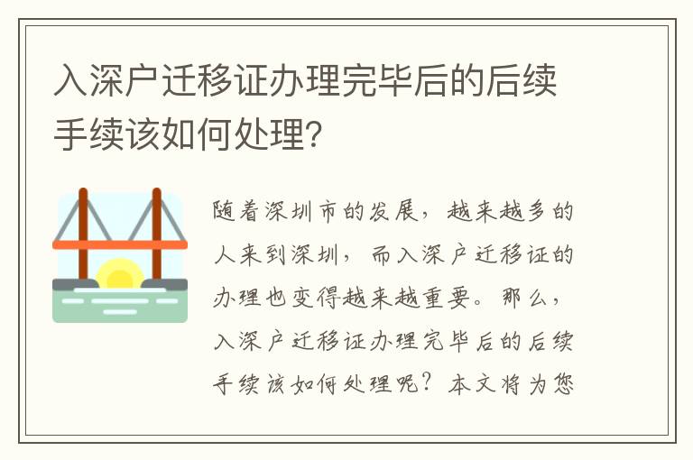入深戶(hù)遷移證辦理完畢后的后續(xù)手續(xù)該如何處理？