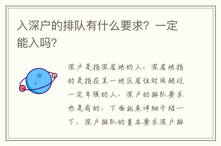 入深戶的排隊有什么要求？一定能入嗎？