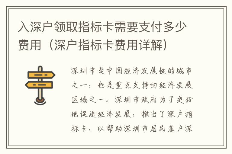 入深戶領(lǐng)取指標卡需要支付多少費用（深戶指標卡費用詳解）