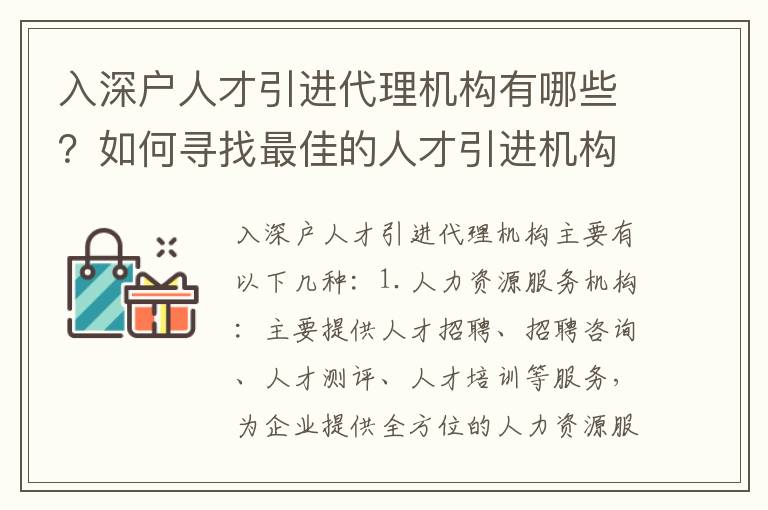 入深戶人才引進代理機構有哪些？如何尋找最佳的人才引進機構？