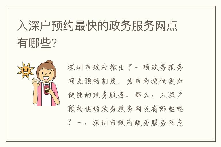 入深戶預(yù)約最快的政務(wù)服務(wù)網(wǎng)點(diǎn)有哪些？