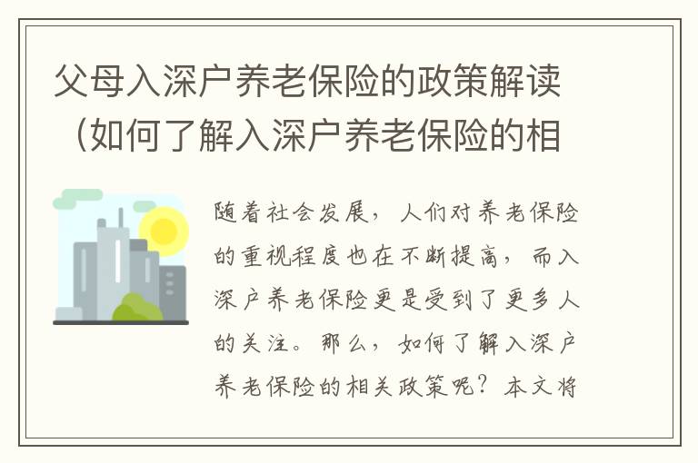 父母入深戶(hù)養(yǎng)老保險(xiǎn)的政策解讀（如何了解入深戶(hù)養(yǎng)老保險(xiǎn)的相關(guān)政策）
