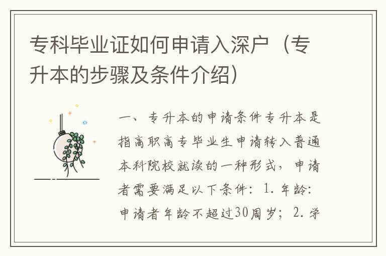 專科畢業(yè)證如何申請入深戶（專升本的步驟及條件介紹）