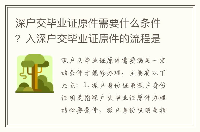 深戶交畢業(yè)證原件需要什么條件？入深戶交畢業(yè)證原件的流程是怎樣的？