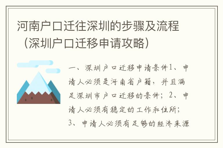 河南戶口遷往深圳的步驟及流程（深圳戶口遷移申請(qǐng)攻略）