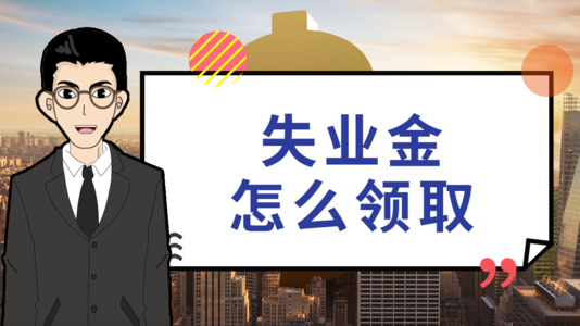 失業(yè)后在領(lǐng)取失業(yè)保險金時還需要繳社保嗎？ 第1張