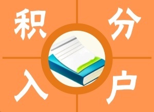 深圳市積分入戶分值的最新計(jì)算方式 快收藏起來