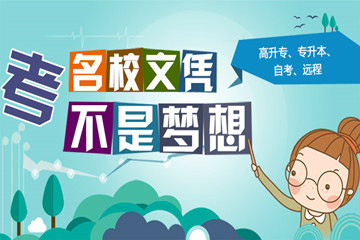 成人高考報(bào)名要什么條件 函授站怎么找啊
