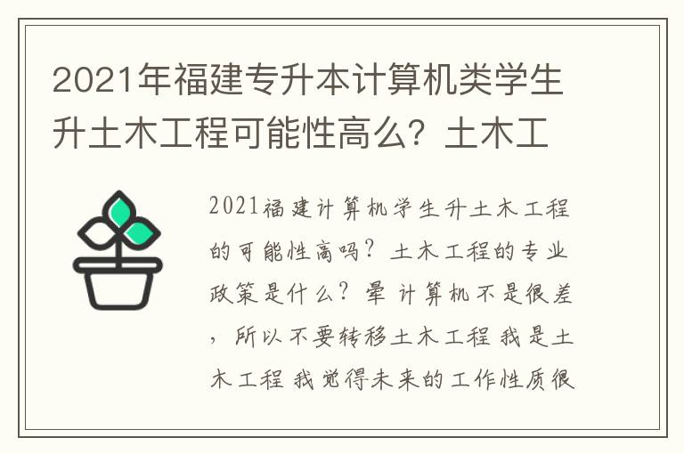 2021年福建專升本計算機類學生升土木工程可能性高么？土木工程這個專業政策怎樣？