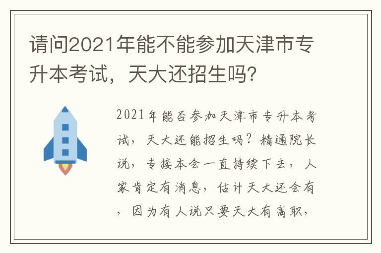 請問2021年能不能參加天津市專升本考試，天大還招生嗎？