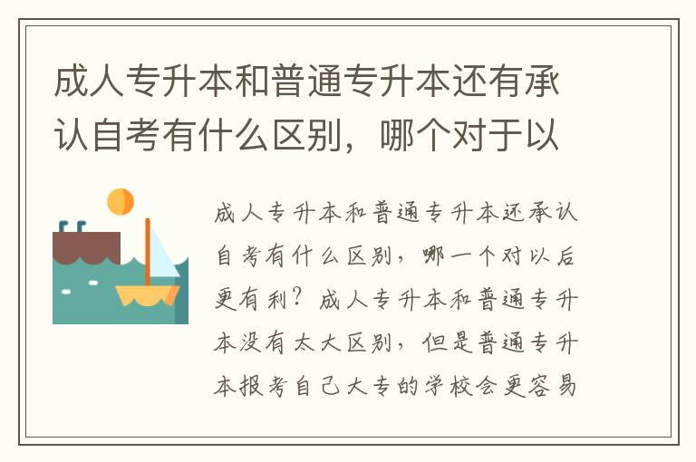 成人專升本和普通專升本還有承認(rèn)自考有什么區(qū)別，哪個對于以后比較有優(yōu)勢？