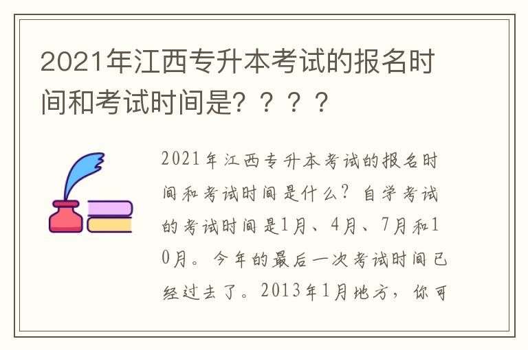 2021年江西專升本考試的報名時間和考試時間是？？？？