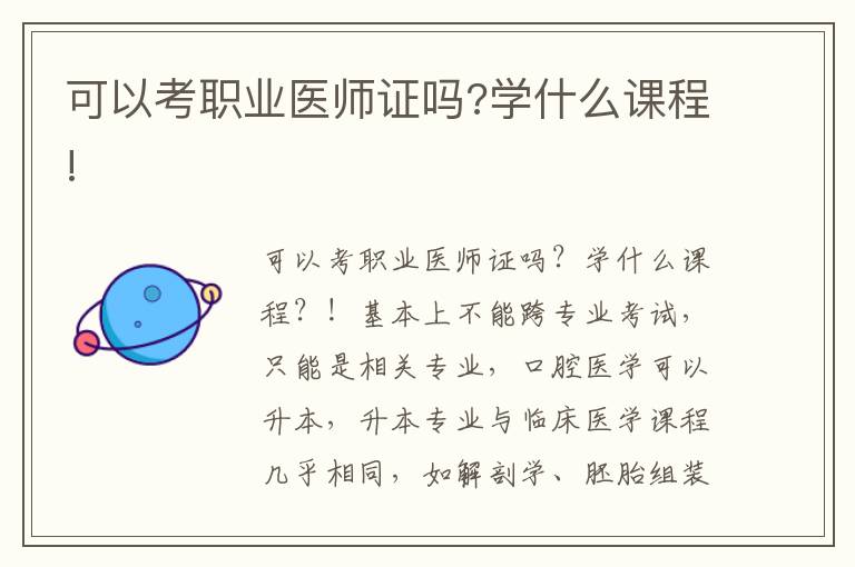 可以考職業(yè)醫(yī)師證嗎?學(xué)什么課程!