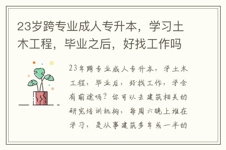 23歲跨專業(yè)成人專升本，學習土木工程，畢業(yè)之后，好找工作嗎，學出來是否有前途？