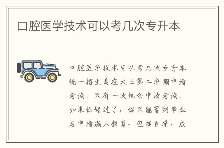 口腔醫(yī)學(xué)技術(shù)可以考幾次專升本