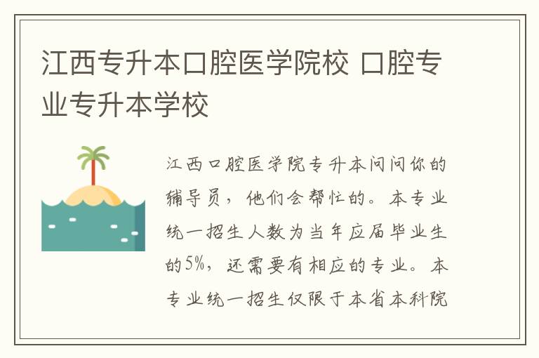 江西專升本口腔醫(yī)學(xué)院校 口腔專業(yè)專升本學(xué)校