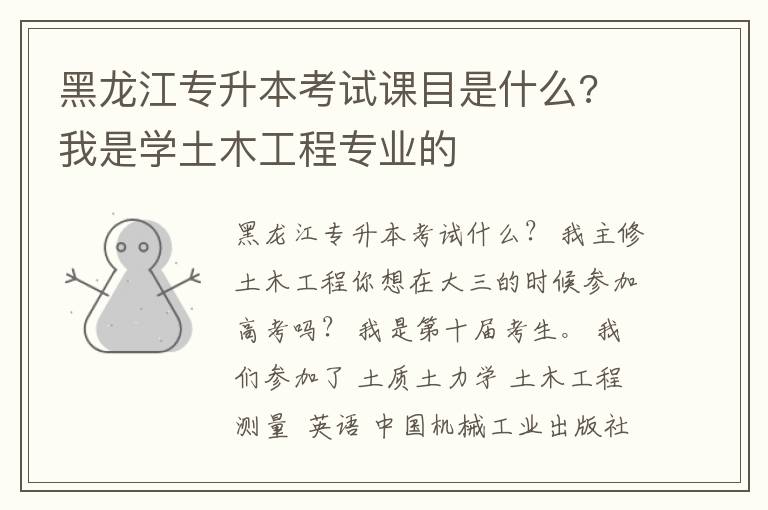黑龍江專升本考試課目是什么? 我是學(xué)土木工程專業(yè)的