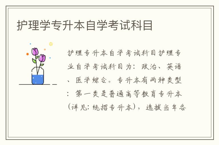 護理學專升本自學考試科目