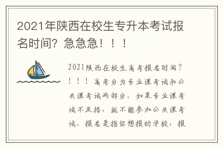 2021年陜西在校生專升本考試報名時間？急急急！?。?></span></a>
    <div   id=