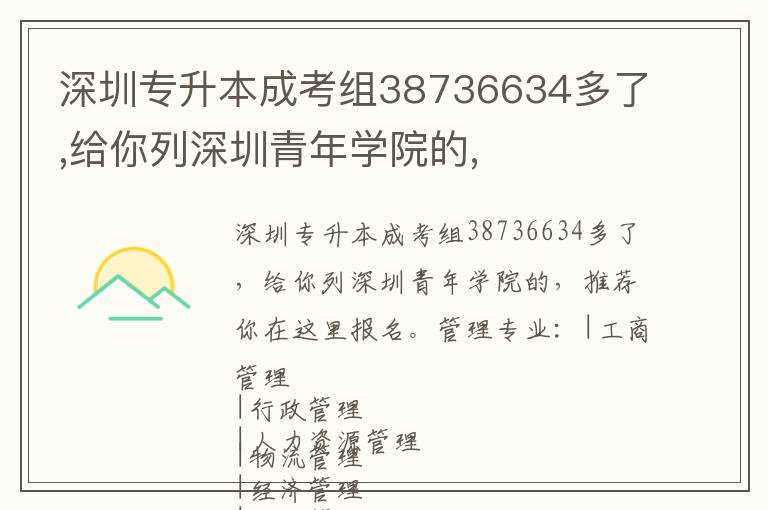 深圳專升本成考組38736634多了,給你列深圳青年學(xué)院的,