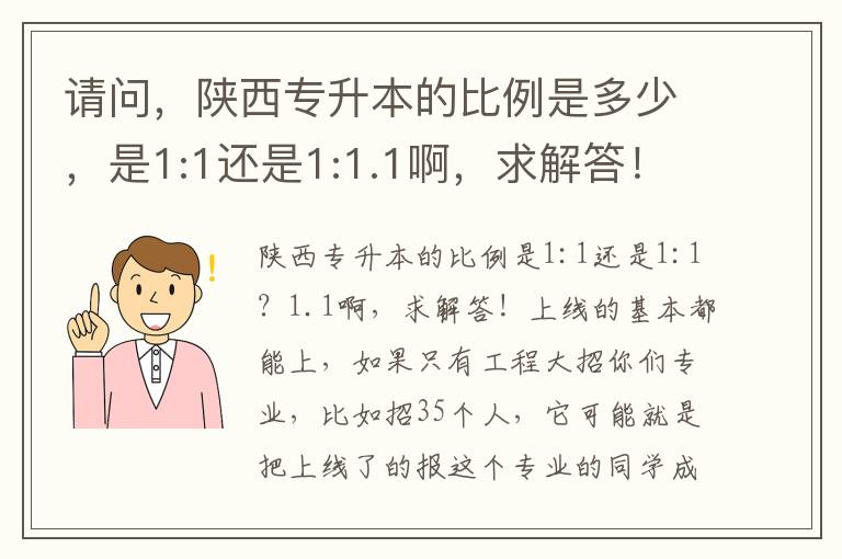 請問，陜西專升本的比例是多少，是1:1還是1:1.1啊，求解答！