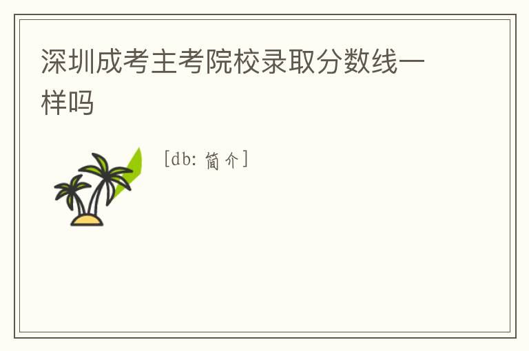 深圳成考主考院校錄取分數(shù)線一樣嗎