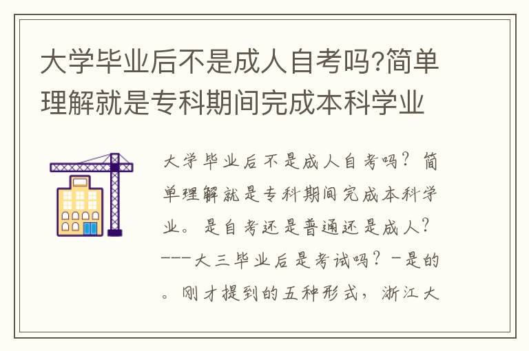 大學(xué)畢業(yè)后不是成人自考嗎?簡(jiǎn)單理解就是專(zhuān)科期間完成本科學(xué)業(yè)