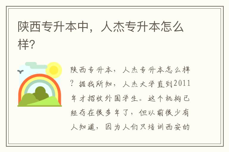 陜西專(zhuān)升本中，人杰專(zhuān)升本怎么樣？