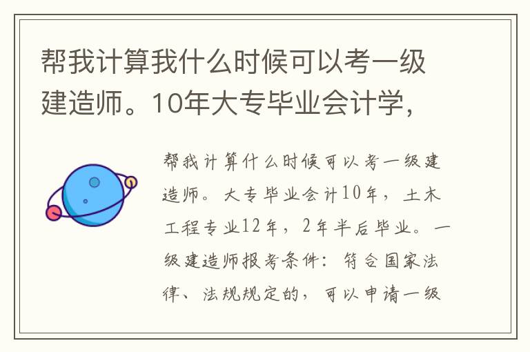 幫我計(jì)算我什么時(shí)候可以考一級(jí)建造師。10年大專畢業(yè)會(huì)計(jì)學(xué)，12年專升本考土木工程專業(yè)，2年半后畢業(yè)。