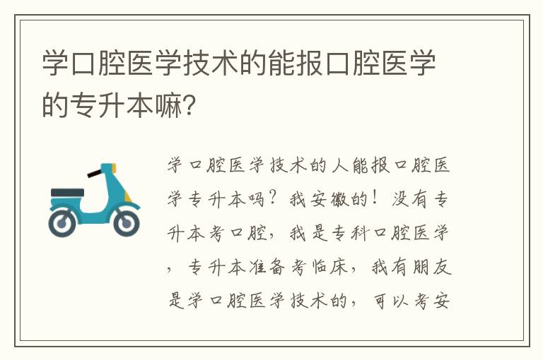 學(xué)口腔醫(yī)學(xué)技術(shù)的能報口腔醫(yī)學(xué)的專升本嘛？