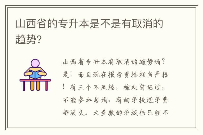 山西省的專升本是不是有取消的趨勢？