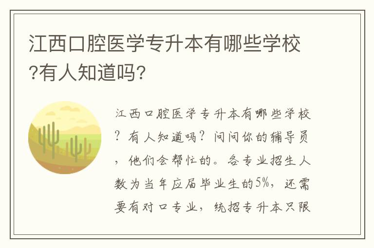 江西口腔醫(yī)學(xué)專升本有哪些學(xué)校?有人知道嗎?