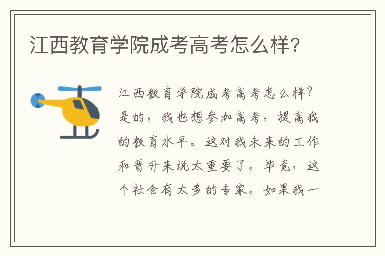 江西教育學(xué)院成考高考怎么樣?