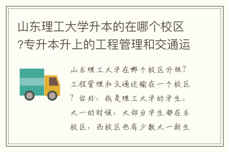 山東理工大學升本的在哪個校區?專升本升上的工程管理和交通運輸在一個校區嗎？