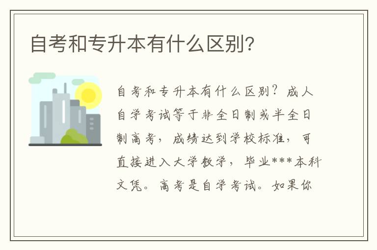 自考和專升本有什么區(qū)別?