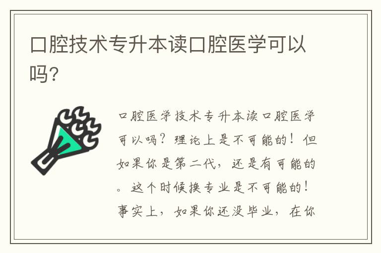 口腔技術(shù)專升本讀口腔醫(yī)學(xué)可以嗎?